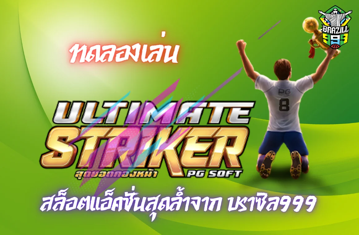 ทดลองเล่น ultimate striker