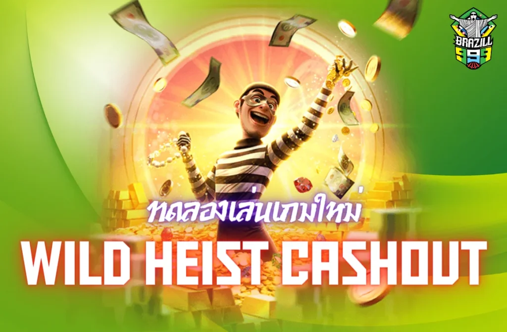 wild heist cashout